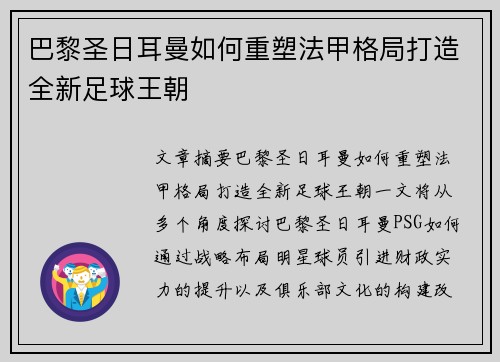 巴黎圣日耳曼如何重塑法甲格局打造全新足球王朝