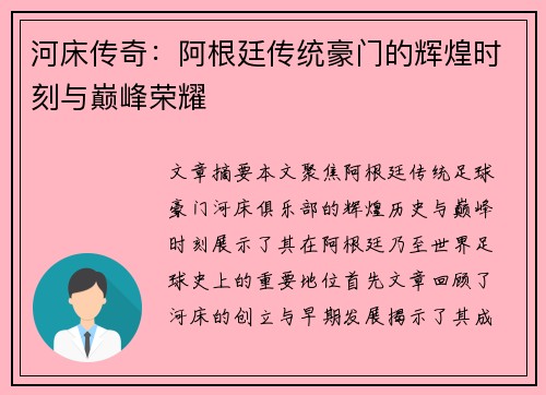 河床传奇：阿根廷传统豪门的辉煌时刻与巅峰荣耀