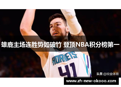 雄鹿主场连胜势如破竹 登顶NBA积分榜第一