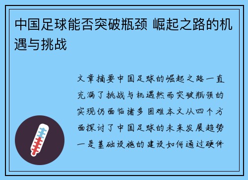 中国足球能否突破瓶颈 崛起之路的机遇与挑战 中国足球能否突破瓶颈 崛起之路的机遇与挑战