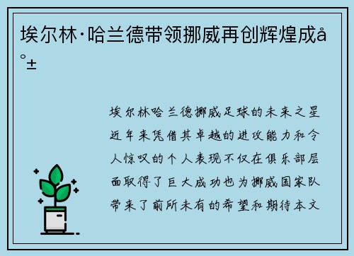 埃尔林·哈兰德带领挪威再创辉煌成就