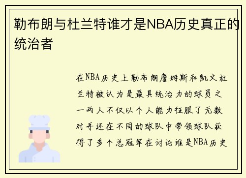 勒布朗与杜兰特谁才是NBA历史真正的统治者