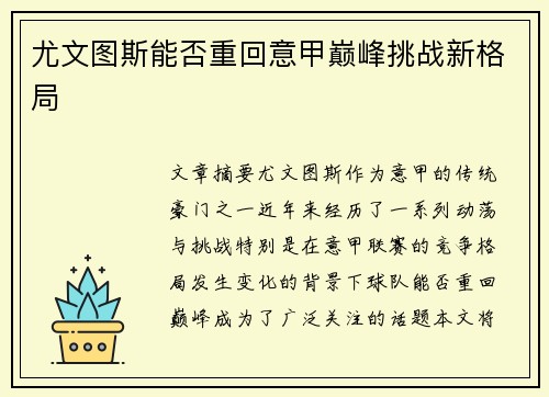 尤文图斯能否重回意甲巅峰挑战新格局 尤文图斯能否重回意甲巅峰挑战新格局