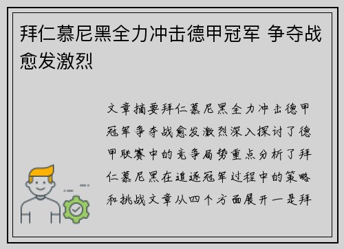 拜仁慕尼黑全力冲击德甲冠军 争夺战愈发激烈 拜仁慕尼黑全力冲击德甲冠军 争夺战愈发激烈