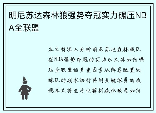 明尼苏达森林狼强势夺冠实力碾压NBA全联盟 明尼苏达森林狼强势夺冠实力碾压NBA全联盟