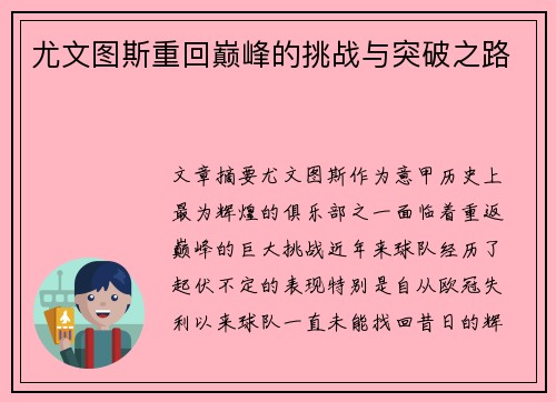 尤文图斯重回巅峰的挑战与突破之路