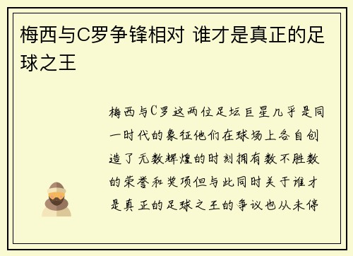 梅西与C罗争锋相对 谁才是真正的足球之王 梅西与C罗争锋相对 谁才是真正的足球之王
