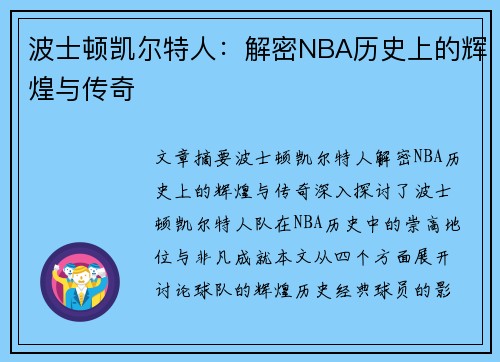 波士顿凯尔特人:解密NBA历史上的辉煌与传奇 波士顿凯尔特人:解密NBA历史上的辉煌与传奇