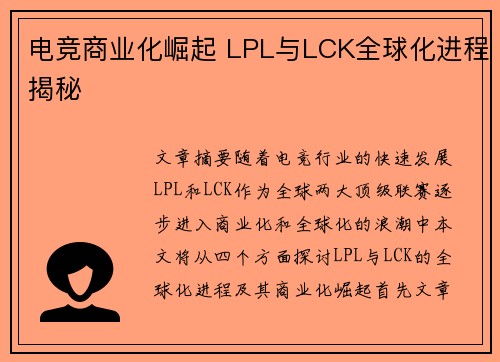电竞商业化崛起 LPL与LCK全球化进程揭秘 电竞商业化崛起 LPL与LCK全球化进程揭秘
