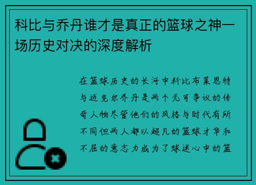 科比与乔丹谁才是真正的篮球之神一场历史对决的深度解析 科比与乔丹谁才是真正的篮球之神一场历史对决的深度解析