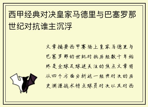 西甲经典对决皇家马德里与巴塞罗那世纪对抗谁主沉浮 西甲经典对决皇家马德里与巴塞罗那世纪对抗谁主沉浮