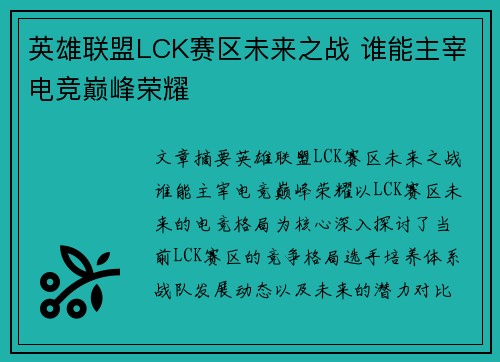英雄联盟LCK赛区未来之战 谁能主宰电竞巅峰荣耀 英雄联盟LCK赛区未来之战 谁能主宰电竞巅峰荣耀