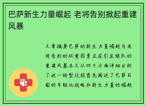 巴萨新生力量崛起 老将告别掀起重建风暴 巴萨新生力量崛起 老将告别掀起重建风暴