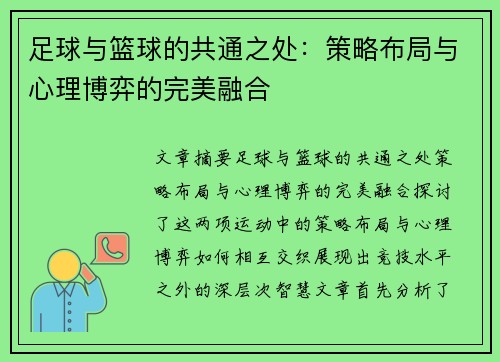 足球与篮球的共通之处:策略布局与心理博弈的完美融合 足球与篮球的共通之处:策略布局与心理博弈的完美融合