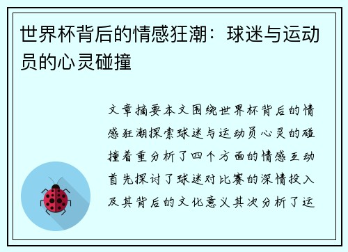 世界杯背后的情感狂潮:球迷与运动员的心灵碰撞 世界杯背后的情感狂潮:球迷与运动员的心灵碰撞
