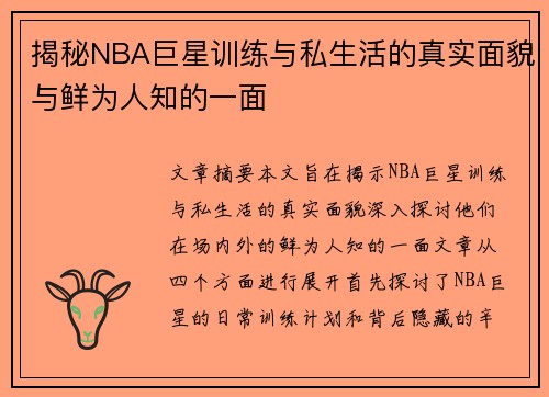 揭秘NBA巨星训练与私生活的真实面貌与鲜为人知的一面 揭秘NBA巨星训练与私生活的真实面貌与鲜为人知的一面