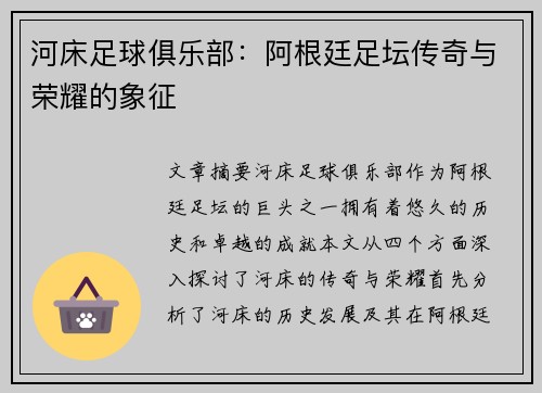 河床足球俱乐部:阿根廷足坛传奇与荣耀的象征 河床足球俱乐部:阿根廷足坛传奇与荣耀的象征