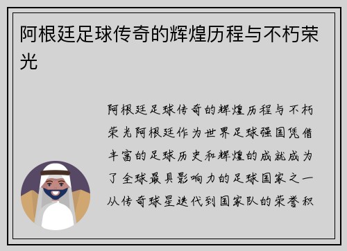 阿根廷足球传奇的辉煌历程与不朽荣光 阿根廷足球传奇的辉煌历程与不朽荣光