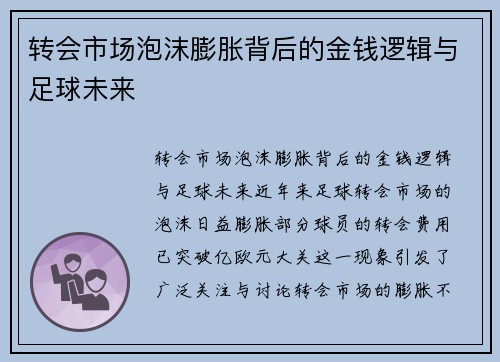 转会市场泡沫膨胀背后的金钱逻辑与足球未来 转会市场泡沫膨胀背后的金钱逻辑与足球未来