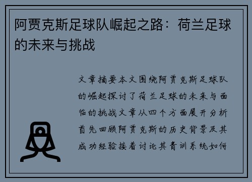 阿贾克斯足球队崛起之路:荷兰足球的未来与挑战 阿贾克斯足球队崛起之路:荷兰足球的未来与挑战