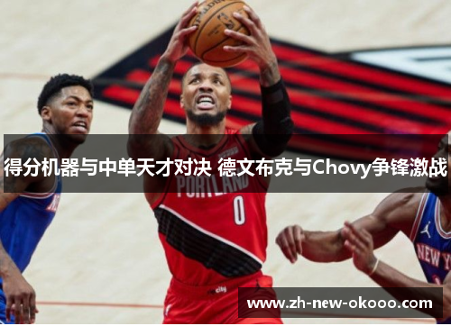 得分机器与中单天才对决 德文布克与Chovy争锋激战 得分机器与中单天才对决 德文布克与Chovy争锋激战