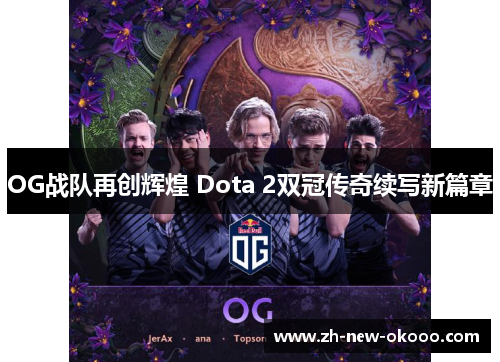 OG战队再创辉煌 Dota 2双冠传奇续写新篇章 OG战队再创辉煌 Dota 2双冠传奇续写新篇章