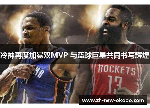 冷神再度加冕双MVP 与篮球巨星共同书写辉煌 冷神再度加冕双MVP 与篮球巨星共同书写辉煌