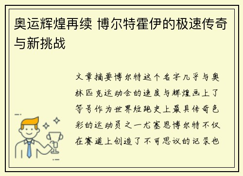 奥运辉煌再续 博尔特霍伊的极速传奇与新挑战 奥运辉煌再续 博尔特霍伊的极速传奇与新挑战