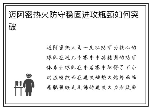 迈阿密热火防守稳固进攻瓶颈如何突破