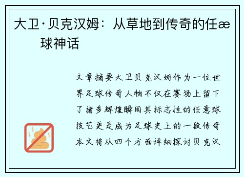 大卫·贝克汉姆:从草地到传奇的任意球神话 大卫·贝克汉姆:从草地到传奇的任意球神话