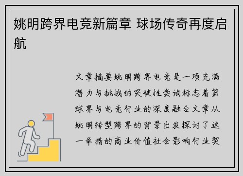 姚明跨界电竞新篇章 球场传奇再度启航
