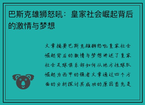 巴斯克雄狮怒吼:皇家社会崛起背后的激情与梦想 巴斯克雄狮怒吼:皇家社会崛起背后的激情与梦想