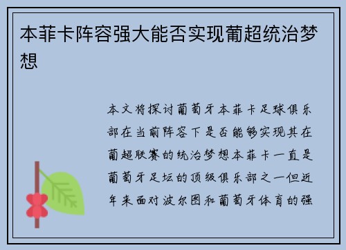 本菲卡阵容强大能否实现葡超统治梦想 本菲卡阵容强大能否实现葡超统治梦想