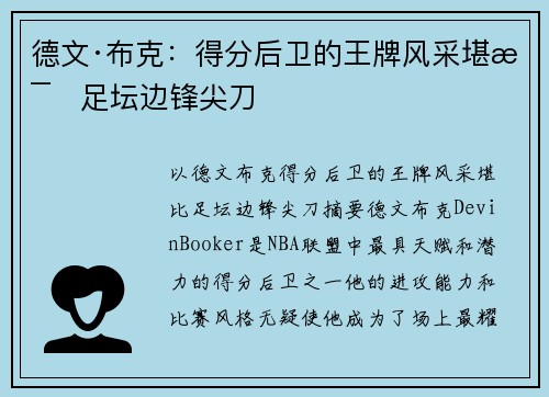 德文·布克:得分后卫的王牌风采堪比足坛边锋尖刀 德文·布克:得分后卫的王牌风采堪比足坛边锋尖刀