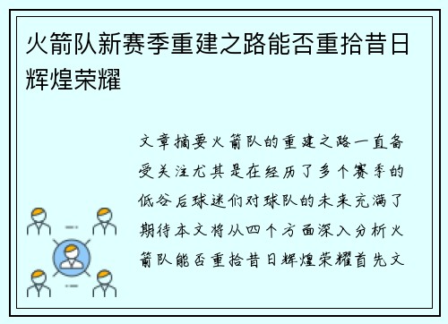 火箭队新赛季重建之路能否重拾昔日辉煌荣耀