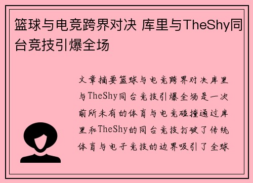 篮球与电竞跨界对决 库里与TheShy同台竞技引爆全场 篮球与电竞跨界对决 库里与TheShy同台竞技引爆全场