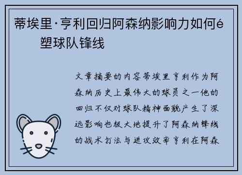 蒂埃里·亨利回归阿森纳影响力如何重塑球队锋线 蒂埃里·亨利回归阿森纳影响力如何重塑球队锋线