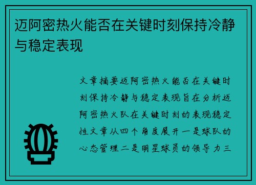 迈阿密热火能否在关键时刻保持冷静与稳定表现 迈阿密热火能否在关键时刻保持冷静与稳定表现