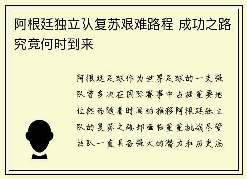 阿根廷独立队复苏艰难路程 成功之路究竟何时到来 阿根廷独立队复苏艰难路程 成功之路究竟何时到来