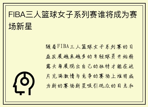 FIBA三人篮球女子系列赛谁将成为赛场新星 FIBA三人篮球女子系列赛谁将成为赛场新星