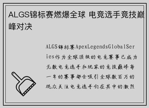 ALGS锦标赛燃爆全球 电竞选手竞技巅峰对决 ALGS锦标赛燃爆全球 电竞选手竞技巅峰对决
