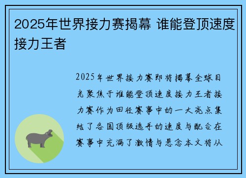 2025年世界接力赛揭幕 谁能登顶速度接力王者 2025年世界接力赛揭幕 谁能登顶速度接力王者