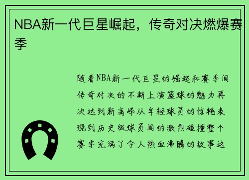 NBA新一代巨星崛起,传奇对决燃爆赛季 NBA新一代巨星崛起,传奇对决燃爆赛季