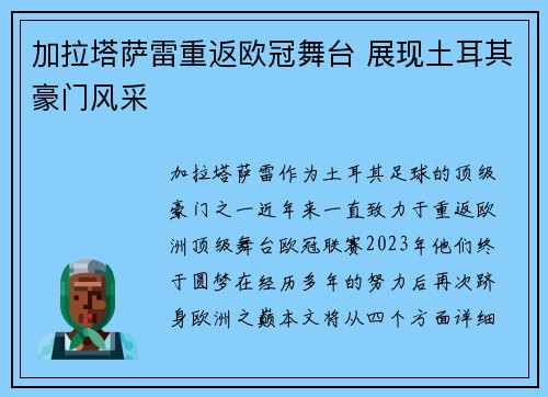 加拉塔萨雷重返欧冠舞台 展现土耳其豪门风采