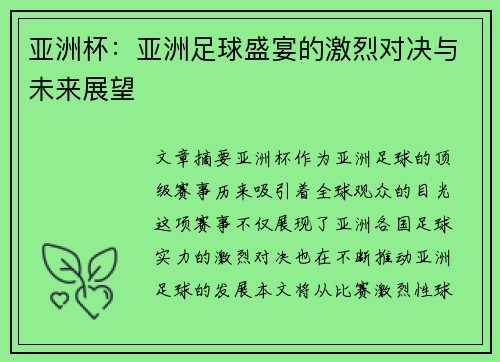 亚洲杯:亚洲足球盛宴的激烈对决与未来展望 亚洲杯:亚洲足球盛宴的激烈对决与未来展望