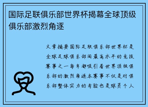 国际足联俱乐部世界杯揭幕全球顶级俱乐部激烈角逐 国际足联俱乐部世界杯揭幕全球顶级俱乐部激烈角逐