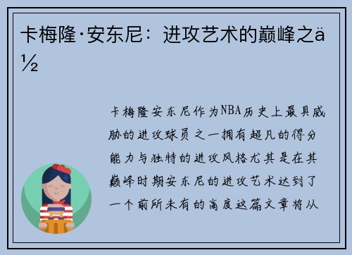 卡梅隆·安东尼:进攻艺术的巅峰之作 卡梅隆·安东尼:进攻艺术的巅峰之作
