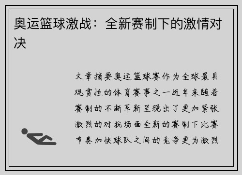 奥运篮球激战:全新赛制下的激情对决 奥运篮球激战:全新赛制下的激情对决