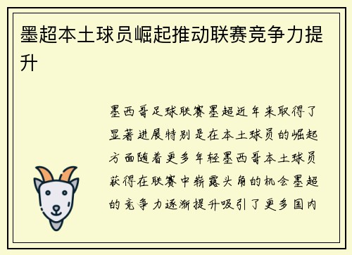 墨超本土球员崛起推动联赛竞争力提升 墨超本土球员崛起推动联赛竞争力提升