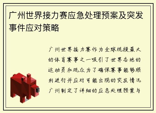 广州世界接力赛应急处理预案及突发事件应对策略 广州世界接力赛应急处理预案及突发事件应对策略